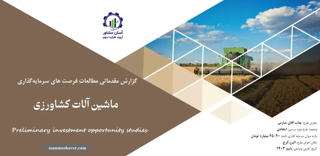 گزارش مطالعات فرصت های سرمایه گذاری ماشین آلات کشاورزی