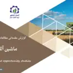 گزارش مطالعات فرصت های سرمایه گذاری ماشین آلات کشاورزی