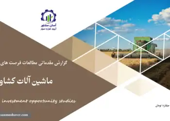 گزارش مطالعات فرصت های سرمایه گذاری ماشین آلات کشاورزی