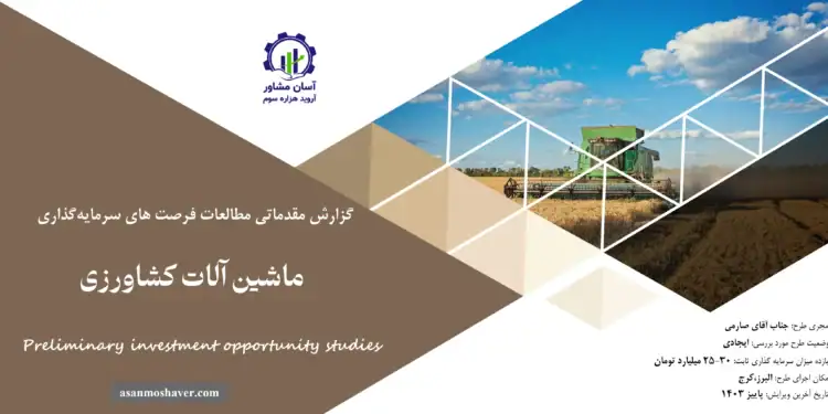 گزارش مطالعات فرصت های سرمایه گذاری ماشین آلات کشاورزی