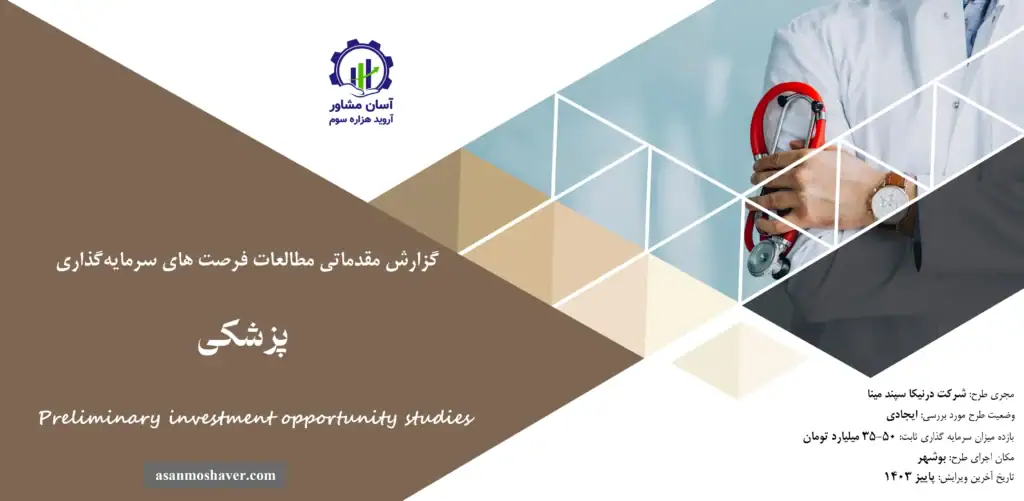گزارش مطالعات فرصت های سرمایه گذاری پزشکی