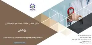 گزارش مطالعات فرصت های سرمایه گذاری پزشکی