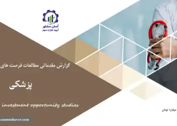گزارش مطالعات فرصت های سرمایه گذاری پزشکی