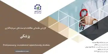 گزارش مطالعات فرصت های سرمایه گذاری پزشکی