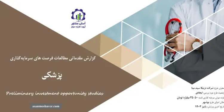 گزارش مطالعات فرصت های سرمایه گذاری پزشکی