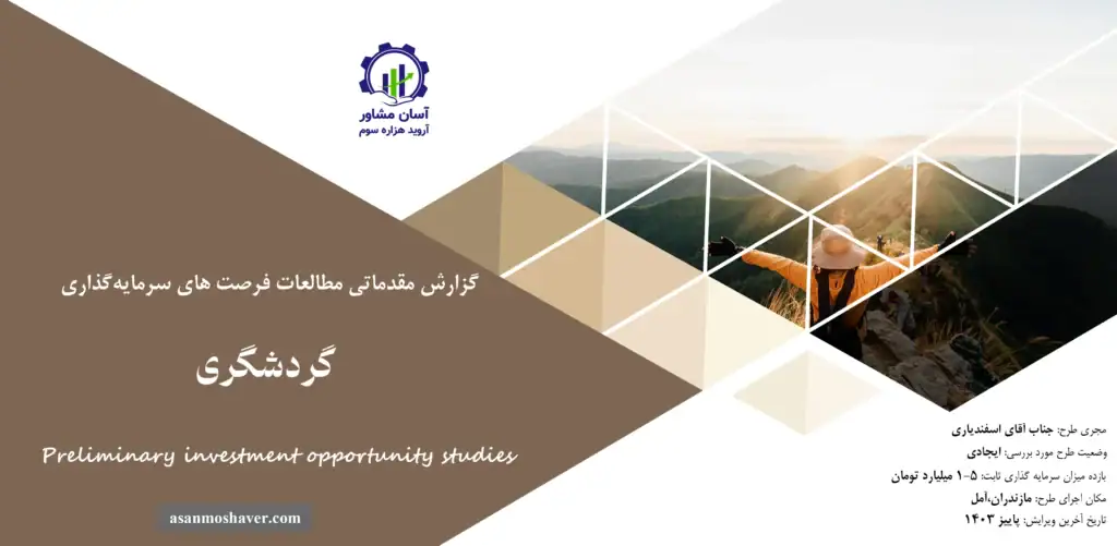گزارش مطالعات فرصت های سرمایه گذاری گردشگری