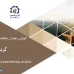 گزارش مطالعات فرصت های سرمایه گذاری گردشگری