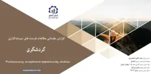 گزارش مطالعات فرصت های سرمایه گذاری گردشگری