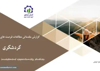 گزارش مطالعات فرصت های سرمایه گذاری گردشگری