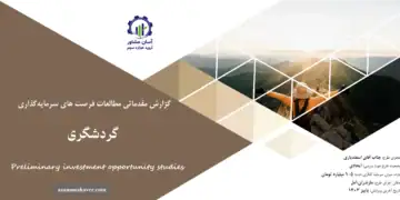 گزارش مطالعات فرصت های سرمایه گذاری گردشگری