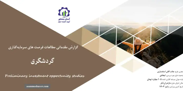 گزارش مطالعات فرصت های سرمایه گذاری گردشگری