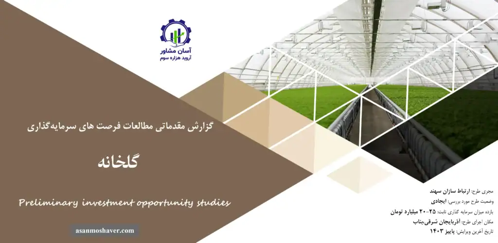 گزارش مطالعات فرصت های سرمایه گذاری گلخانه
