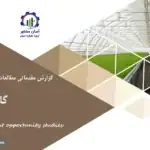 گزارش مطالعات فرصت های سرمایه گذاری گلخانه