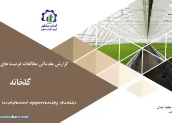 گزارش مطالعات فرصت های سرمایه گذاری گلخانه