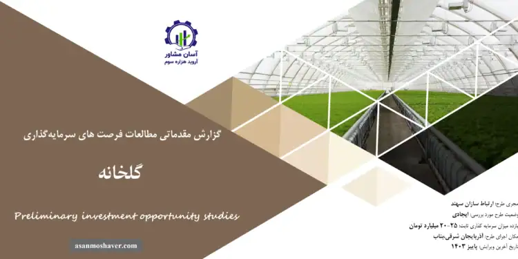 گزارش مطالعات فرصت های سرمایه گذاری گلخانه