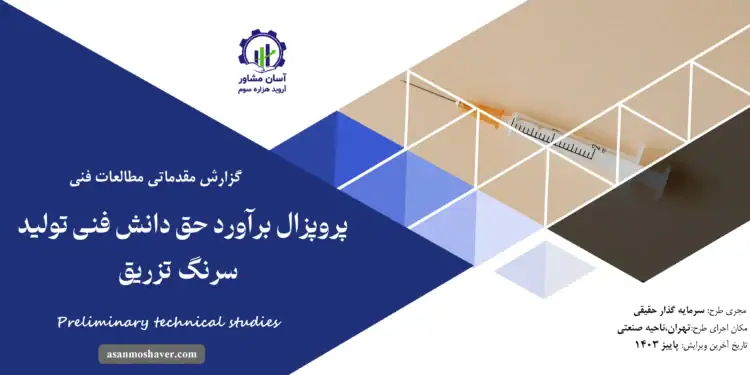 گزارش مطالعات فنی پروپزال برآورد حق دانش فنی تولید سرنگ تزریق