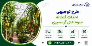 طرح احداث گلخانه میوه های گرمسیری