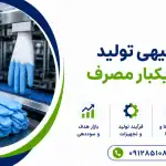 طرح تولید دستکش یکبار مصرف