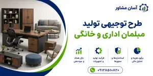 طرح تولید مبلمان اداری و خانگی