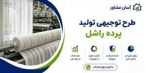 طرح تولید پرده راشل