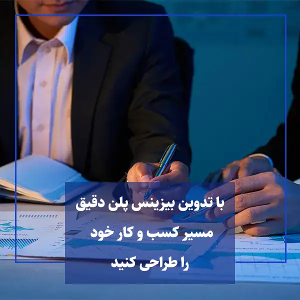 تدوین بیزینس پلن