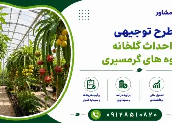 طرح احداث گلخانه میوه های گرمسیری