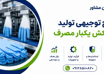 طرح تولید دستکش یکبار مصرف