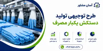 طرح تولید دستکش یکبار مصرف