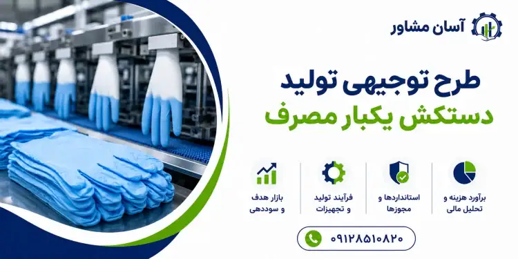 طرح تولید دستکش یکبار مصرف