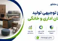 طرح تولید مبلمان اداری و خانگی