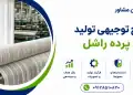 طرح تولید پرده راشل