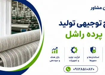 طرح تولید پرده راشل