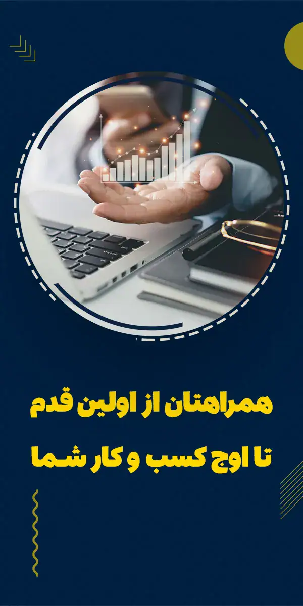 همراه کسب و کار