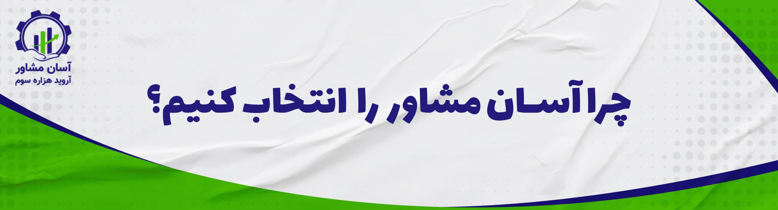 چرا آسان مشاور را انتخاب کنیم؟