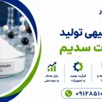 طرح تولید گلوکونات سدیم