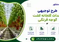 طرح احداث گلخانه کشت گوجه فرنگی