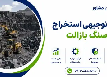 طرح استخراج سنگ بازالت