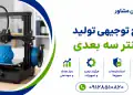 طرح تولید پرینتر سه بعدی