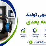 طرح تولید پرینتر سه بعدی