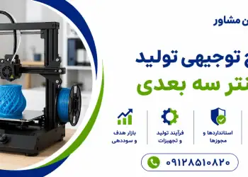 طرح تولید پرینتر سه بعدی