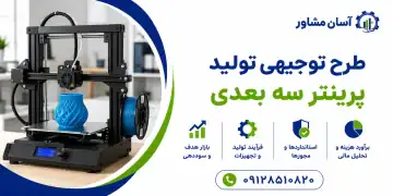طرح تولید پرینتر سه بعدی