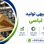 طرح تولید چوب لباسی