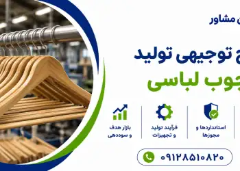 طرح تولید چوب لباسی