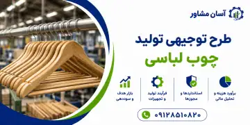 طرح تولید چوب لباسی
