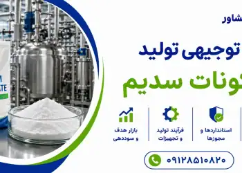 طرح تولید گلوکونات سدیم