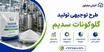 طرح تولید گلوکونات سدیم