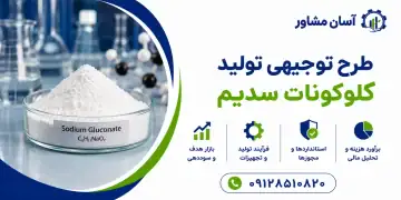 طرح تولید گلوکونات سدیم