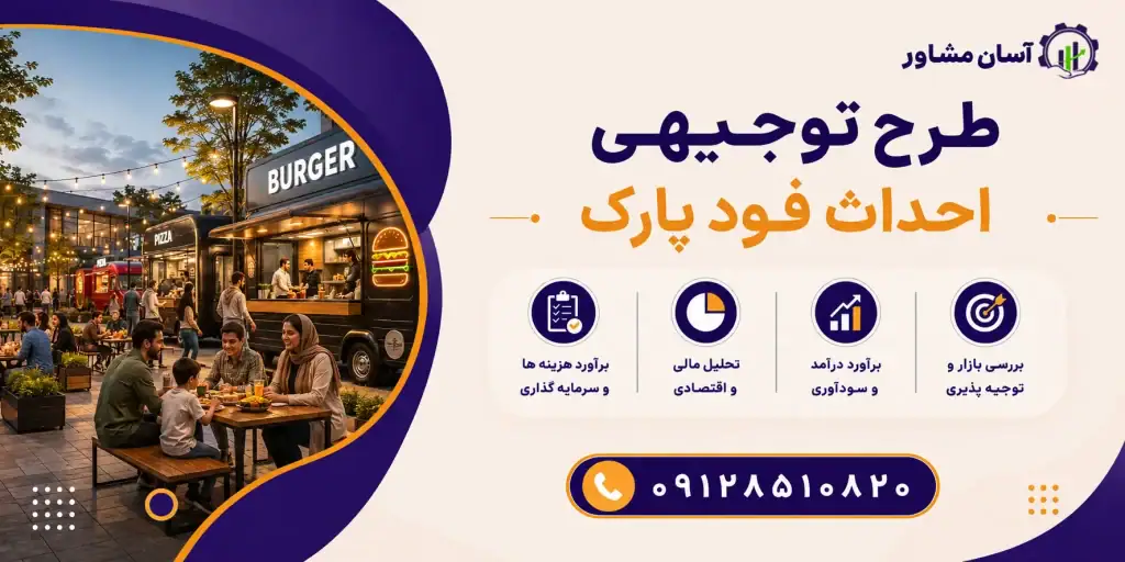 طرح احداث فودپارک