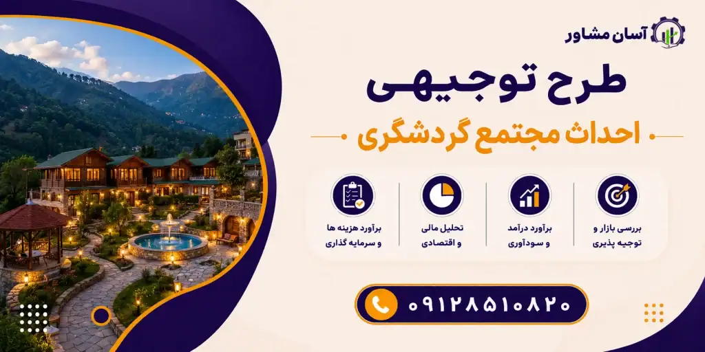 طرح احداث مجتمع گردشگری