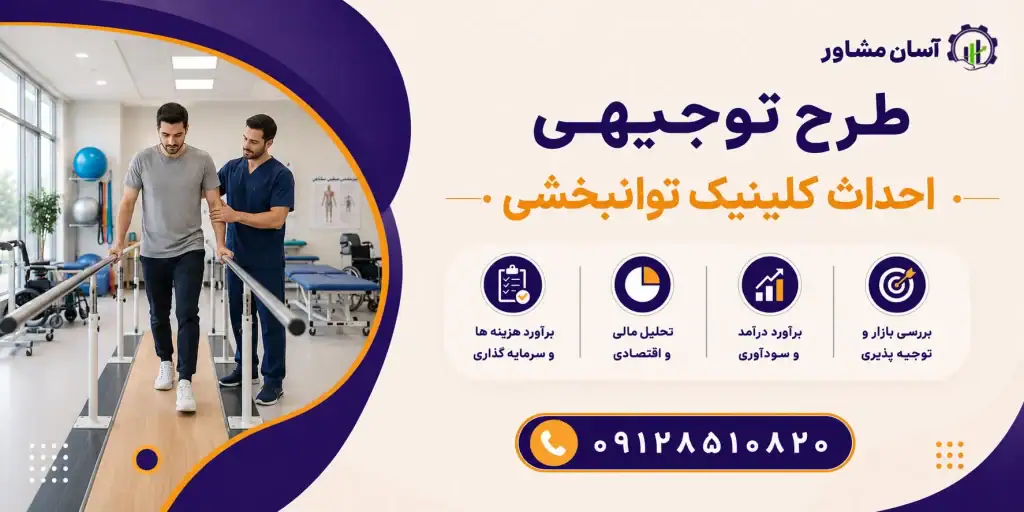 طرح احداث کلینیک توانبخشی